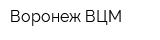 Воронеж ВЦМ