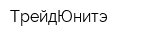 ТрейдЮнитэ