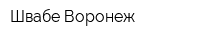 Швабе-Воронеж