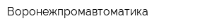 Воронежпромавтоматика