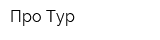 Про-Тур