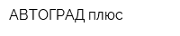 АВТОГРАД плюс