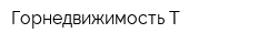 Горнедвижимость-Т