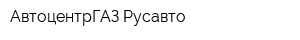АвтоцентрГАЗ-Русавто