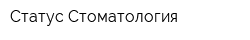 Статус Стоматология