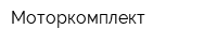 Моторкомплект