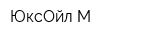 ЮксОйл-М