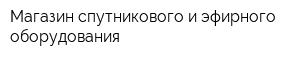 Магазин спутникового и эфирного оборудования