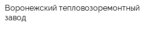 Воронежский тепловозоремонтный завод