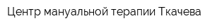Центр мануальной терапии Ткачева