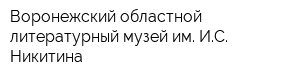 Воронежский областной литературный музей им ИС Никитина