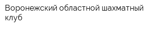 Воронежский областной шахматный клуб