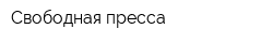 Свободная пресса