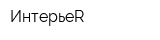 ИнтерьеR