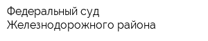 Федеральный суд Железнодорожного района