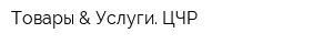 Товары & Услуги ЦЧР