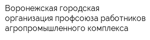 Воронежская городская организация профсоюза работников агропромышленного комплекса