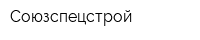 Союзспецстрой
