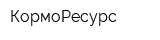 КормоРесурс