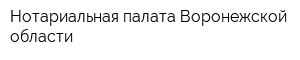 Нотариальная палата Воронежской области