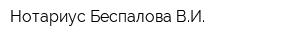Нотариус Беспалова ВИ