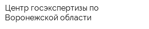 Центр госэкспертизы по Воронежской области