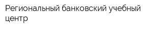 Региональный банковский учебный центр