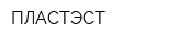 ПЛАСТЭСТ
