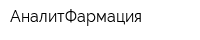 АналитФармация
