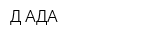 Д-АДА