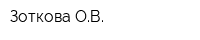 Зоткова ОВ