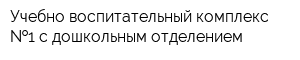 Учебно-воспитательный комплекс  1 с дошкольным отделением