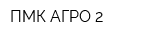 ПМК АГРО-2