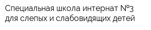 Специальная школа-интернат  3 для слепых и слабовидящих детей