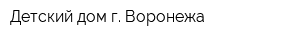 Детский дом г Воронежа
