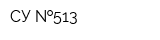 СУ  513