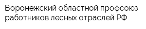 Воронежский областной профсоюз работников лесных отраслей РФ