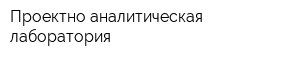 Проектно-аналитическая лаборатория