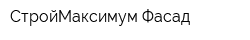 СтройМаксимум Фасад