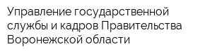 Управление государственной службы и кадров Правительства Воронежской области