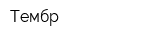 Тембр