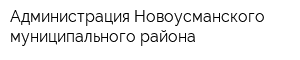 Администрация Новоусманского муниципального района