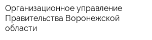 Организационное управление Правительства Воронежской области