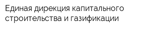 Единая дирекция капитального строительства и газификации