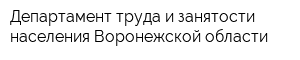 Департамент труда и занятости населения Воронежской области