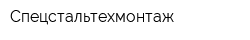 Спецстальтехмонтаж