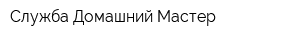 Служба Домашний Мастер