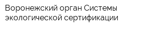 Воронежский орган Системы экологической сертификации
