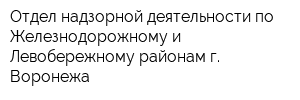 Отдел надзорной деятельности по Железнодорожному и Левобережному районам г Воронежа
