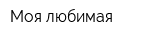 Моя любимая